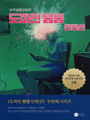 cover image of 도파민 뿜뿜 단편선 - 오싹설렘감동편 (Dopamine Rush Shorts - Horror & Romance & Humans)